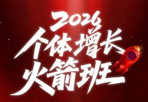 AI个体增长火箭班6月4天直播课,一人公司-实体获客-商机洞察,在躺平和内卷之间找到“普通人创收”的第三曲线-优品网赚资源库