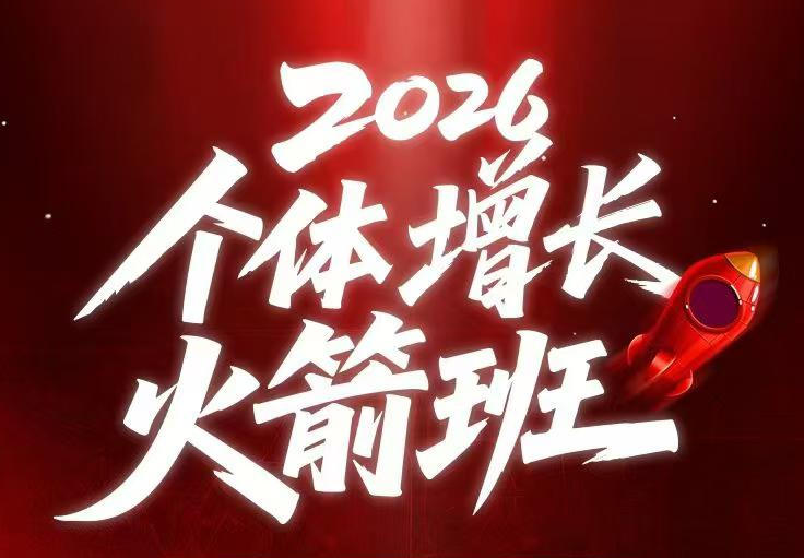 AI个体增长火箭班6月4天直播课，一人公司-实体获客-商机洞察，在躺平和内卷之间找到“普通人创收”的第三曲线-优品网赚资源库