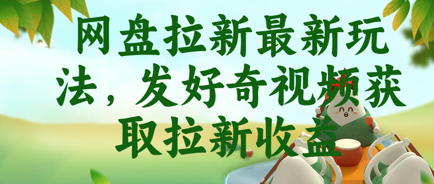 网盘拉新最新玩法，发好奇视频获取拉新收益，抖音收藏家玩法-优品网赚资源库