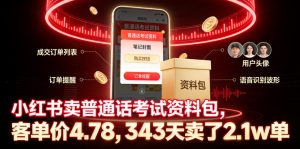 小红书卖普通话考试资料包，客单价4.78，343天卖了2.1w单-优品网赚资源库