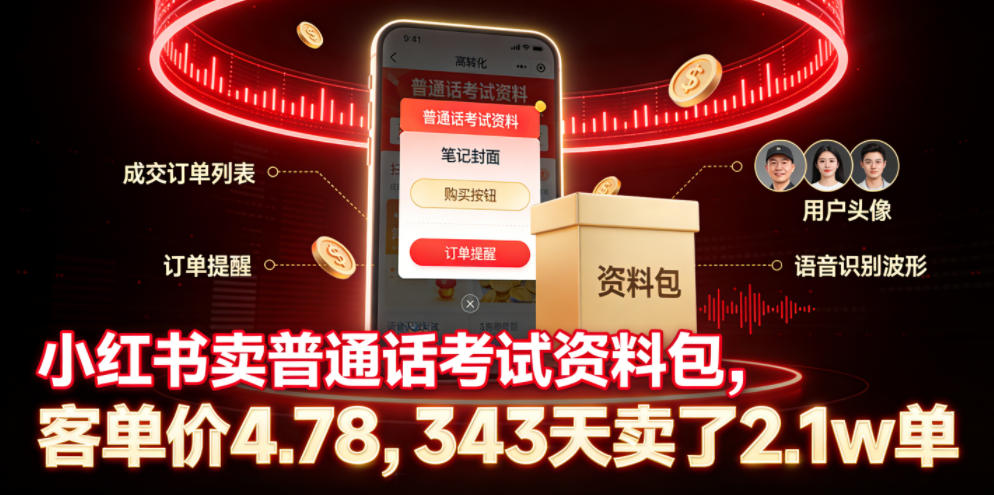 小红书卖普通话考试资料包，客单价4.78，343天卖了2.1w单-优品网赚资源库
