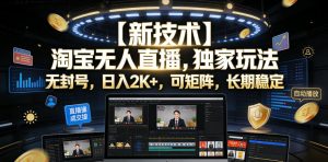 【新技术】淘宝无人直播,独家玩法,无封号,日入2K+,可矩阵,长期稳定【揭秘】-优品网赚资源库