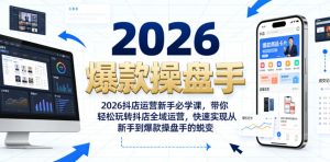 2026抖店运营新手必学课,带你轻松玩转抖店全域运营,快速实现从新手到爆款操盘手的蜕变-优品网赚资源库