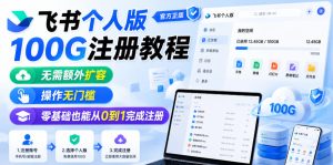 飞书个人版100G注册教程,无需额外扩容,操作无门槛,零基础也能从0到1完成注册-优品网赚资源库
