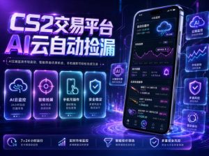 CS2交易平台AI云自动捡漏,多年稳定运行,无需手机,支持任何形式验证,日入300+【揭秘】-优品网赚资源库