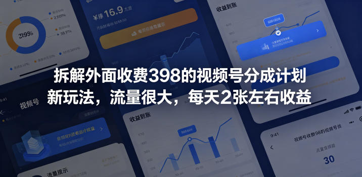 拆解外面收费398的视频号分成计划新玩法，流量很大，每天2张左右收益-优品网赚资源库