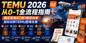 TEMU 2026从0-1全流程指南，真正实现从0到1稳定出单，轻松玩转TEMU跨境生意-优品网赚资源库