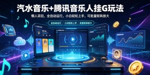 汽水音乐+腾讯音乐人挂G玩法，懒人项目，全自动运行，小白轻松上手，可批量矩阵放大【揭秘】-优品网赚资源库