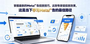 掌握最新的Meta广告投放技巧，达到专家级投放效果，这是当下学习Meta广告的最佳路径【原创双语字幕】-优品网赚资源库