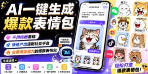 AI一键生成爆款表情包，不用绘画基础，快速产出适配社交平台，自带流量潜力的爆款表情包-优品网赚资源库