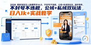2026最新淘宝无人直播带货14.0,不封号不违规,公域+私域双玩法,操作简单,日入1k+实战教学【揭秘】-优品网赚资源库