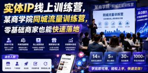 实体IP线上训练营,某商学院同城流量训练营,零基础商家也能快速落地-优品网赚资源库
