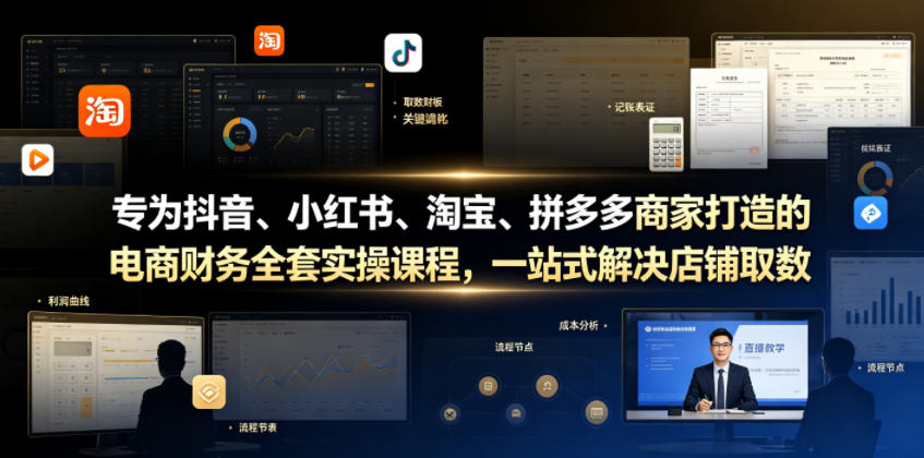 专为抖音、小红书、淘宝、拼多多商家打造的电商财务全套实操课程，一站式解决店铺取数、记账、报税全流程难题-优品网赚资源库