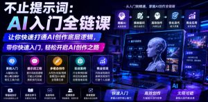 不止提示词:AI入门全链课,让你快速打通AI创作底层逻辑,带你快速入门,轻松开启AI创作之路-优品网赚资源库