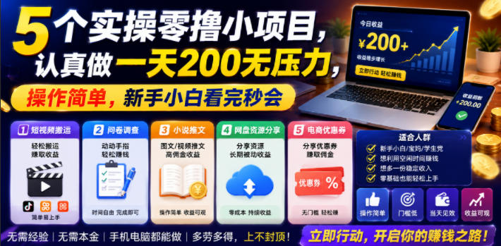 5个实操零撸小项目，认真做一天200无压力，操作简单，新手小白看完秒会【揭秘】-优品网赚资源库