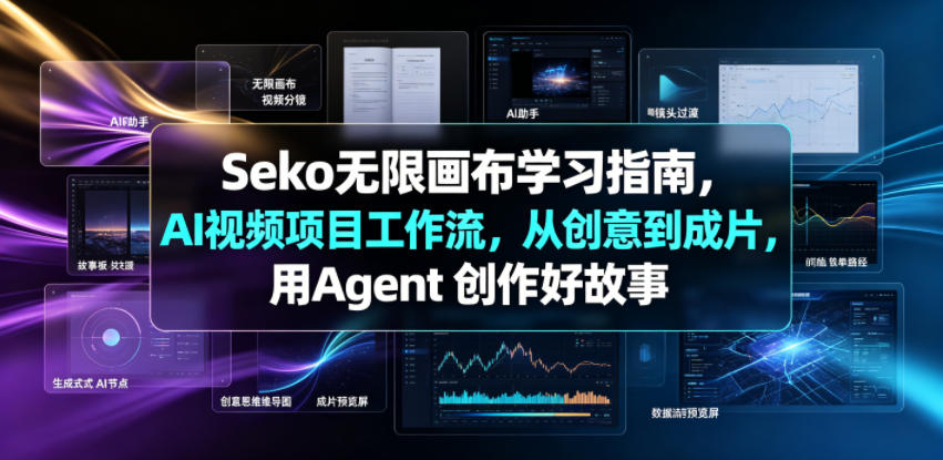 Seko无限画布学习指南，AI视频项目工作流，从创意到成片，用Agent 创作好故事-优品网赚资源库