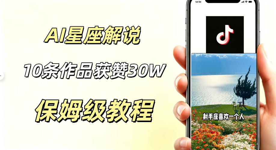 AI制作星座解说视频，10条作品涨赞20W，流量大起号快，适合新手小白操作-优品网赚资源库