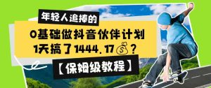 0基础做抖音伙伴计划,1天搞了1444.17?【保姆级教程】-优品网赚资源库