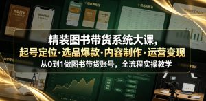 精装图书带货系统大课,起号定位・选品爆款・内容制作・运营变现,从0到1做图书带货账号,全流程实操教学-优品网赚资源库