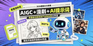 2026超级AI大师课，AIGC+漫剧+AI提示词+配套资料包，零基础也能高效产出高品质AI作品-优品网赚资源库