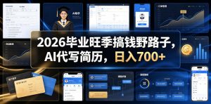 2026毕业旺季搞钱野路子,AI代写简历,日入700+【揭秘】-优品网赚资源库
