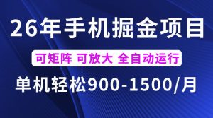 26年最新手机掘金项目,单机900-1500每月,可矩阵多账号放大收益【揭秘】-优品网赚资源库