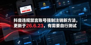 抖音违规禁言账号强制注销新方法，更新于26.6.23，有需要自行测试-优品网赚资源库