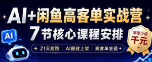 AI+闲鱼高客单实战营，AI提效上架，高客单变现，一台电脑，一部手机，零囤货，15天卖了14W+-优品网赚资源库