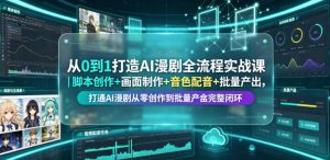 从0到1打造AI漫剧全流程实战课｜脚本创作+画面制作+音色配音+批量产出，打通AI漫剧从零创作到批量量产完整闭环-优品网赚资源库