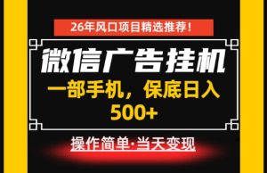 居家副业首推：微信广告挂G，每天十几分钟，稳定日入500+，一部手机就能做！【揭秘】-优品网赚资源库