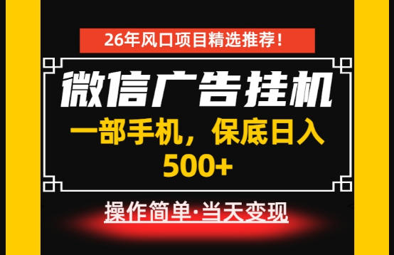 居家副业首推：微信广告挂G，每天十几分钟，稳定日入500+，一部手机就能做！【揭秘】-优品网赚资源库