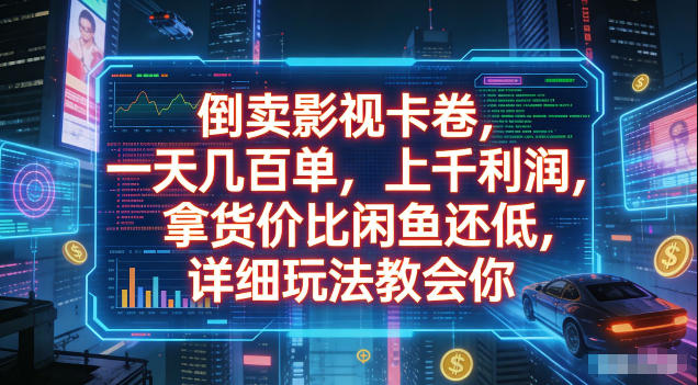 倒卖影视卡卷，拿货价比闲鱼还低，一天几百单，单日1k+利润，详细玩法教会你【揭秘】-优品网赚资源库