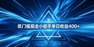 全脚本0基础自动看广告，单日收益400+，百度旗下正规变现平台，零技术轻松做，专属定制广告APP，在家轻量增收【揭秘】-优品网赚资源库