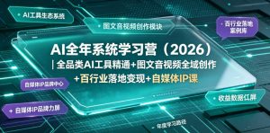 AI全年系统学习营（2026）｜全品类AI工具精通+图文音视频全域创作+百行业落地变现+自媒体IP打造年度进阶大课-优品网赚资源库