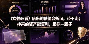 付费文章：（女性必看）借来的估值会折旧，带不走；挣来的资产能复利，跟你一辈子-优品网赚资源库