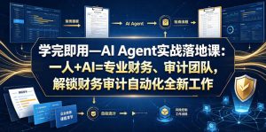 学完即用—AI Agent实战落地课：一人+AI=专业财务、审计团队，解锁财务审计自动化全新工作模式-优品网赚资源库