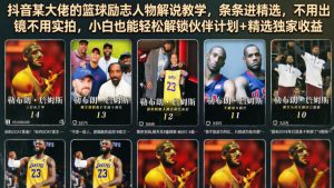 抖音某大佬的篮球励志人物解说教学，条条进精选，不用出镜不用实拍，小白也能轻松解锁伙伴计划+精选独家收益-优品网赚资源库