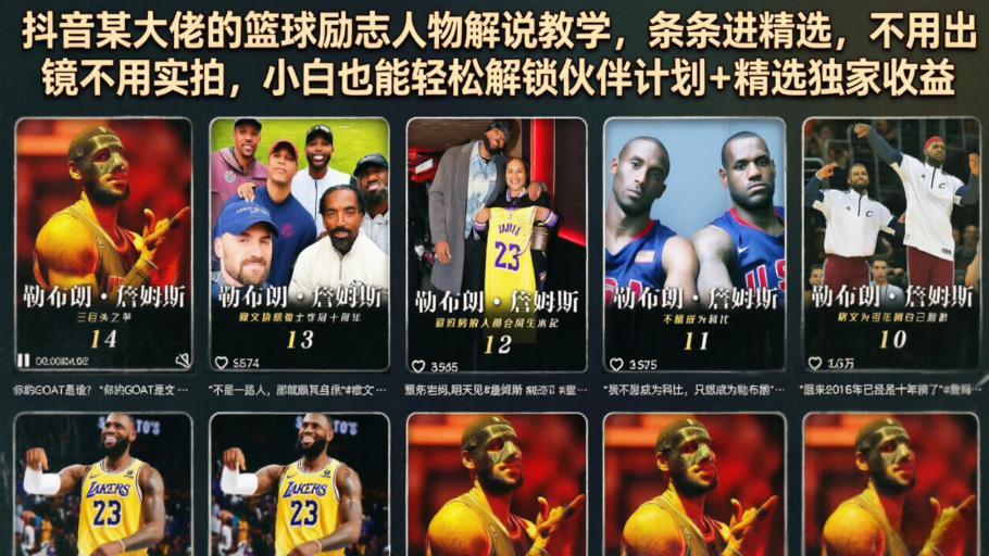 抖音某大佬的篮球励志人物解说教学，条条进精选，不用出镜不用实拍，小白也能轻松解锁伙伴计划+精选独家收益-优品网赚资源库