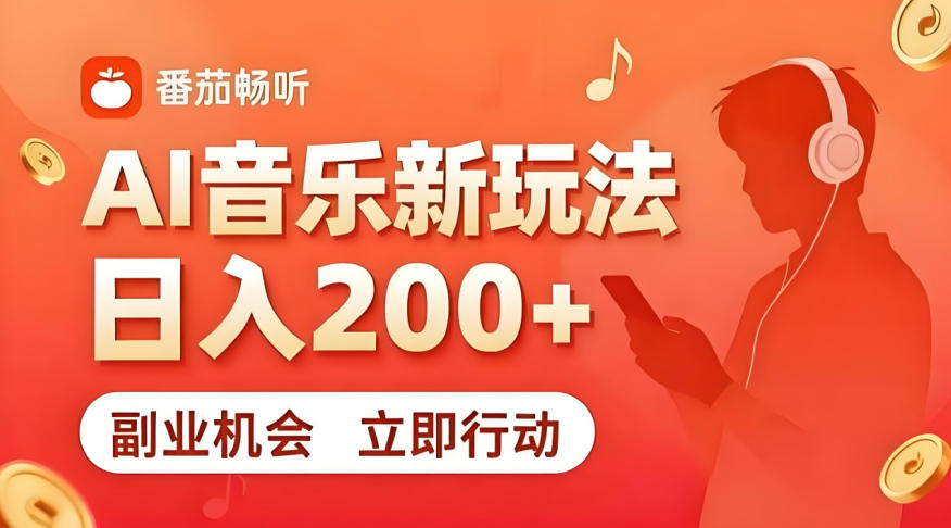 7月番茄畅听独家玩法，副业必看！日入200+，超简单，复制粘贴就行，长期稳定可做！【揭秘】-优品网赚资源库