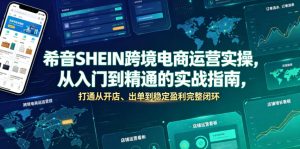 希音SHEIN跨境电商运营实操，从入门到精通的实战指南，打通从开店、出单到稳定盈利完整闭环-优品网赚资源库