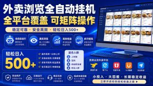 外卖浏览全自动掘金项目，单窗口一天30+，可矩阵操作，轻松日入500+【揭秘】-优品网赚资源库
