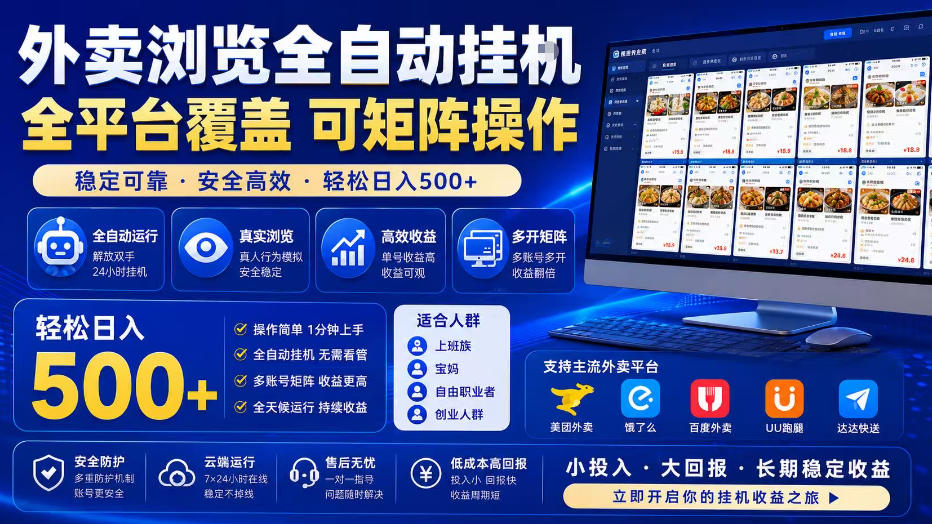 外卖浏览全自动掘金项目，单窗口一天30+，可矩阵操作，轻松日入500+【揭秘】-优品网赚资源库