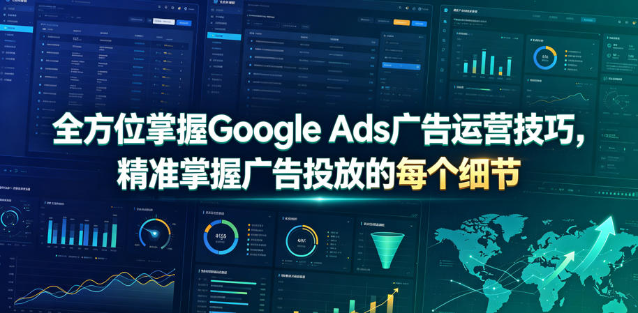 全方位掌握Google Ads广告运营技巧，精准掌握广告投放的每个细节【原创双语字幕】-优品网赚资源库