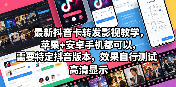 最新抖音卡转发影视搬运教学，苹果+安卓手机都可以，需要特定抖音版本，效果自行测试-优品网赚资源库