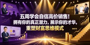 五周学会自信高价销售！拥有你的真正潜力，展示你的才华，重塑财富思维模式【原创双语字幕】-优品网赚资源库