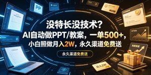 没特长没技术？AI自动做PPT/教案，一单500+，小白照做月入2W，永久渠道免费送【揭秘】-优品网赚资源库