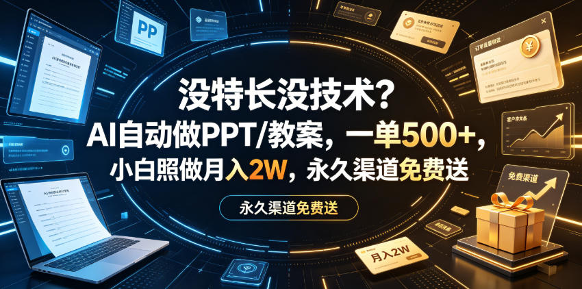 没特长没技术？AI自动做PPT/教案，一单500+，小白照做月入2W，永久渠道免费送【揭秘】-优品网赚资源库
