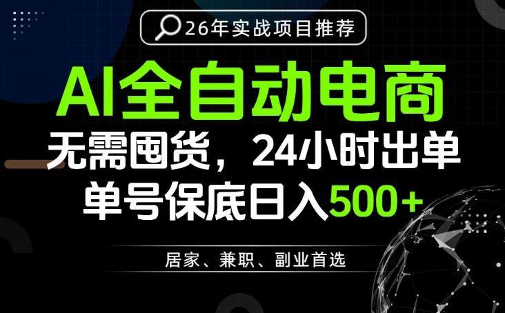 24小时就能出单变现，AI解放双手，全流程托管，单号保底日入500+【揭秘】-优品网赚资源库