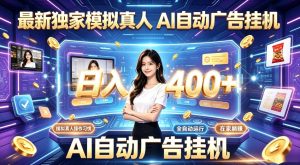 最新独家模拟真人，AI自动挂号挂G，日入400+，全程全自动运行，无需人工【揭秘】-优品网赚资源库