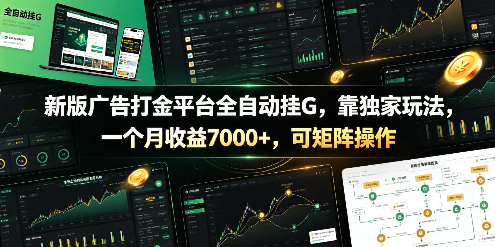 新版广告打金平台全自动挂G，靠独家玩法，一个月收益7000+，可矩阵操作【附全套脚本】【揭秘】-优品网赚资源库